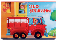 Про машины. Интерактивная панорамка с окошками.