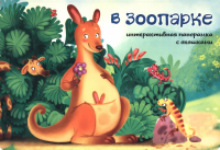 В зоопарке. Интерактивная панорамка с окошками.