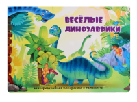 Веселые динозаврики. Интерактивная панорамка с окошками.