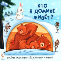 Кто в домике живет?.