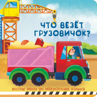 Что везет грузовичок? Веселые окошки для любознательных малышей.