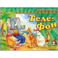 Телефон. Чуковский К.И.