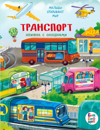 Транспорт. Малыши открывают мир. Калаус А.