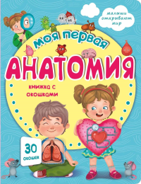 Моя первая анатомия. Малыши открывают мир. Иванова О.