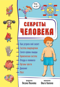 Секреты тела человека. Иванова О.