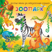 Зоопарк. Веселые окошки для любознательных малышей.