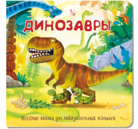 Динозавры. Веселые окошки для любознательных малышей.