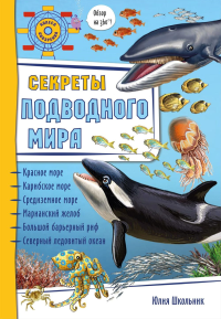 Секреты подводного мира. Школьник Ю.К.