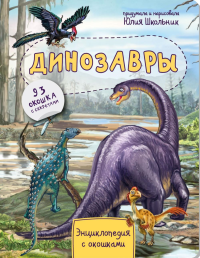 Динозавры. Энциклопедия с окошками. Школьник Ю.К.