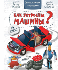Как устроены машины? Энциклопедия с окошками. Иванова О.