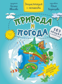 Природа и погода. Энциклопедия с окошками. Иванова О.