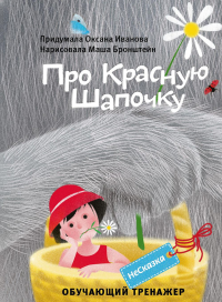 НеСказка про красную шапочку. Иванова О.