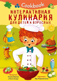 Кукбук. Интерактивная кулинария для детей и взрослых. Иванова О., Калаус А.
