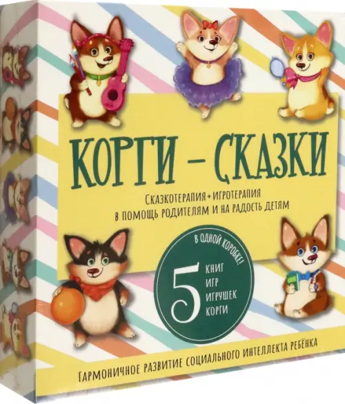 Корги-сказки. Набор из 5 книг с играми. Левшина А.А.