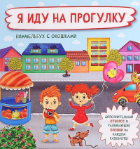Я иду на прогулку. Виммельбух с окошками. Иванова О.