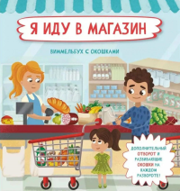 Я иду в магазин. Виммельбух с окошками. Иванова О.