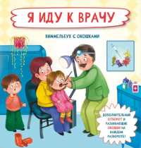 Я иду к врачу. Виммельбух с окошками. Иванова О.