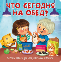 Что сегодня на обед? Веселые окошки для любознательных малышей.