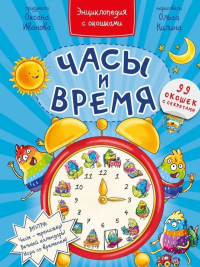 Часы и время. Энциклопедия с окошками. Иванова О.