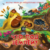 Что под землей? Веселые окошки для любознательных малышей.