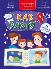 Как я расту. Энциклопедия с окошками. Иванова О.