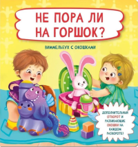 Не пора ли на горшок?. Виммельбух с окошками. Иванова О.