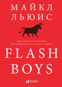 Льюис М. Flash Boys. Высокочастотная революция на Уолл-стрит