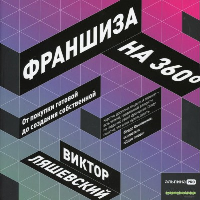 Ляшевский В. Франшиза на 360 градусов: т покупки готовой до создания собственной
