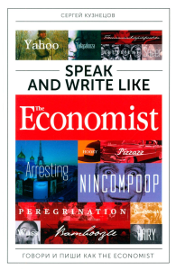 Speak and Write like the Economist. Говори и пиши как the Economist. Кузнецов С.