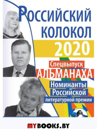 Российский колокол. Номинанты Российской литературной премии.