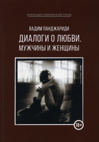 Диалоги о любви. Мужчины и женщины. Панджариди В.