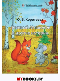 Коротаева О.В. Ленивый мышонок и другие истории