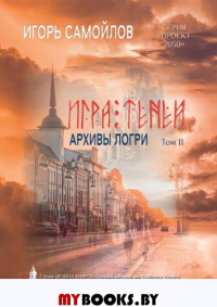 Архивы Логри. Том 2. Игра теней. Самойлов И.В.