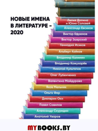 Новые имена в литературе - 2020.