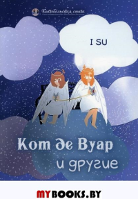 Кот де Вуар и другие. Su I