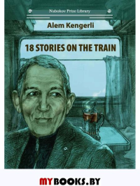18 Stories On The Train. Кенгерли А.