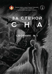 За стеной сна. Сборник №1.