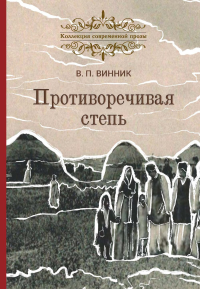 Противоречивая степь. Повесть и рассказы. Винник В.П.