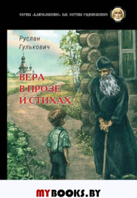 Вера в прозе и стихах. Гулькович Р.