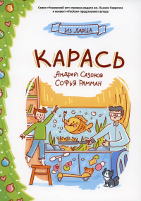 Карась: сказка. Сазонов А., Рамман С.