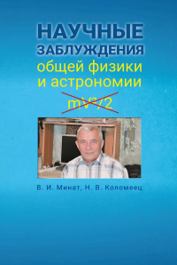 Научные заблуждения общей физики и астрономии. Коломеец Н.В., Минат В.И.