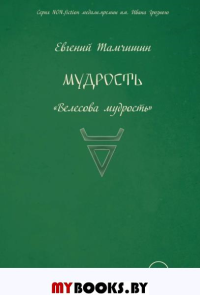 Мудрость: славянские практики. Кн.3