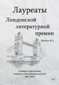 Лауреаты Лондонской литературной премии. Альманах-приложение к журналу «Российский колокол» 2015-2019. Выпуск 2.