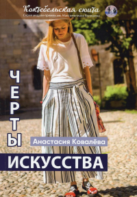 Черты искусства. Ковалева А.