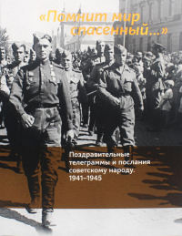 «Помнит мир спасенный...». Поздравительные телеграммы и послания советскому народу. 1941–1945.