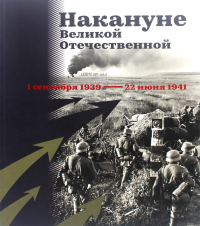 Накануне Великой Отечественной. 1 сентября 1939 — 22 июня 1941.