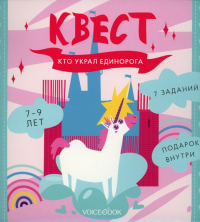 Квест "Кто украл единорога" 7-9 лет. Бредис Е.