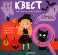 Квест "Маленькая чародейка" 5-7 лет.