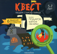 Квест "Пещера старого пирата" 5-7 лет.