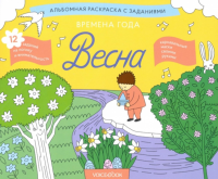 Времена года. Весна: альбомная раскраска с заданиями. 5-8 лет.